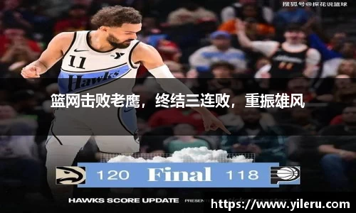 篮网击败老鹰，终结三连败，重振雄风