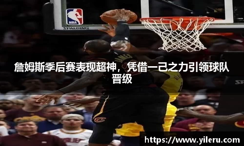 詹姆斯季后赛表现超神，凭借一己之力引领球队晋级
