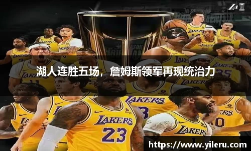 湖人连胜五场，詹姆斯领军再现统治力