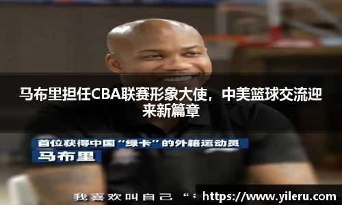 马布里担任CBA联赛形象大使，中美篮球交流迎来新篇章