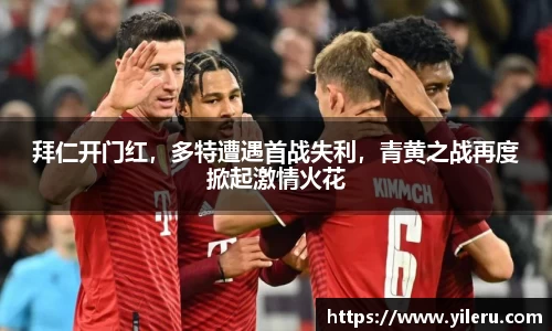 拜仁开门红，多特遭遇首战失利，青黄之战再度掀起激情火花