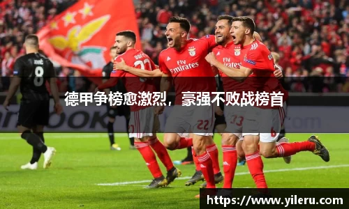 德甲争榜愈激烈，豪强不败战榜首
