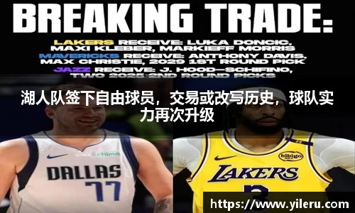湖人队签下自由球员，交易或改写历史，球队实力再次升级