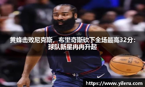 黄蜂击败尼克斯，布里奇斯砍下全场最高32分：球队新星冉冉升起
