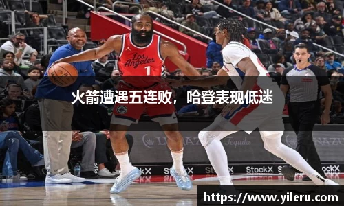 火箭遭遇五连败，哈登表现低迷