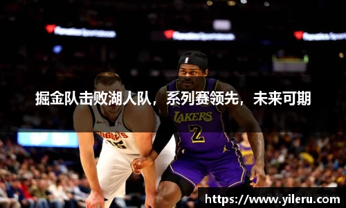掘金队击败湖人队，系列赛领先，未来可期