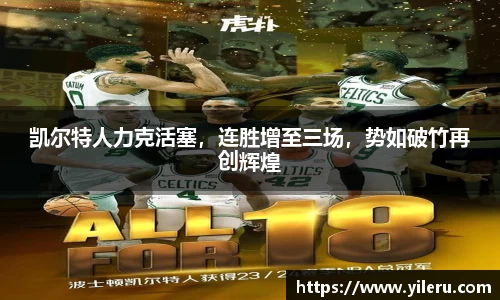 凯尔特人力克活塞，连胜增至三场，势如破竹再创辉煌