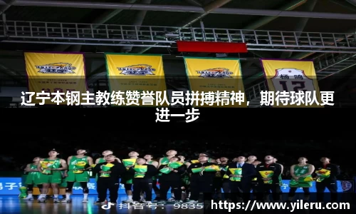 辽宁本钢主教练赞誉队员拼搏精神，期待球队更进一步