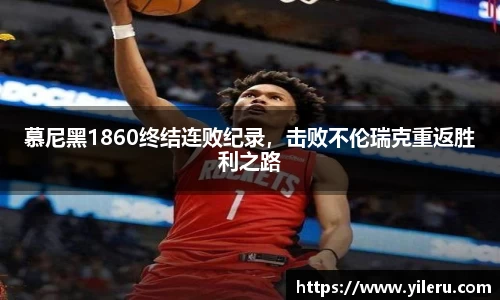 慕尼黑1860终结连败纪录，击败不伦瑞克重返胜利之路