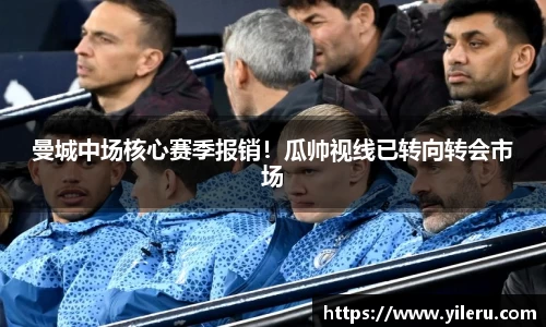 曼城中场核心赛季报销！瓜帅视线已转向转会市场