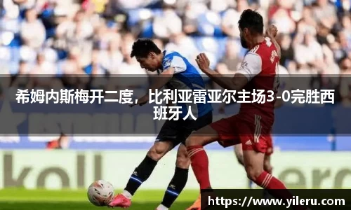希姆内斯梅开二度，比利亚雷亚尔主场3-0完胜西班牙人