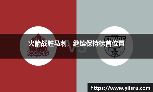 火箭战胜马刺，继续保持榜首位置