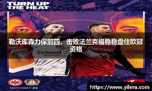 勒沃库森力保前四，击败法兰克福稳稳盘住欧冠资格