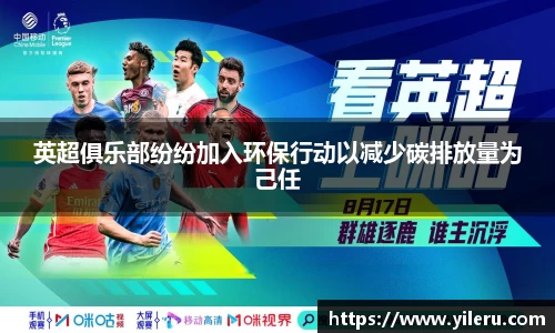 英超俱乐部纷纷加入环保行动以减少碳排放量为己任