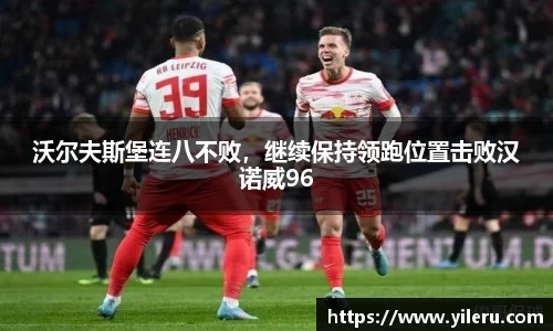沃尔夫斯堡连八不败，继续保持领跑位置击败汉诺威96