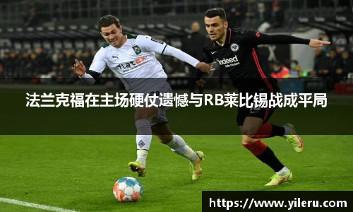 法兰克福在主场硬仗遗憾与RB莱比锡战成平局