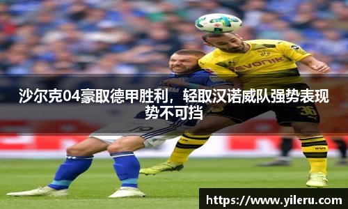沙尔克04豪取德甲胜利，轻取汉诺威队强势表现势不可挡