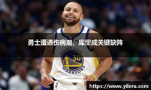 勇士遭遇伤病潮，库里成关键缺阵