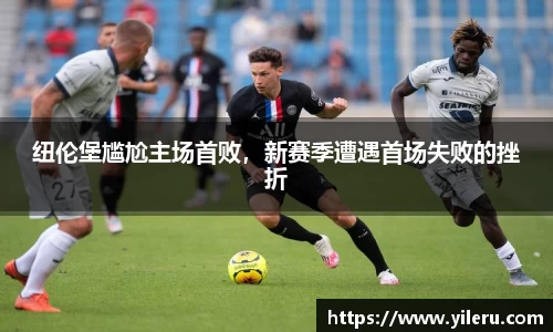纽伦堡尴尬主场首败，新赛季遭遇首场失败的挫折