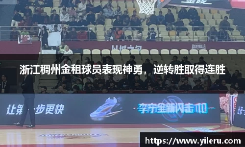 浙江稠州金租球员表现神勇，逆转胜取得连胜