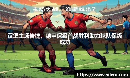 汉堡主场告捷，德甲保级首战胜利助力球队保级成功