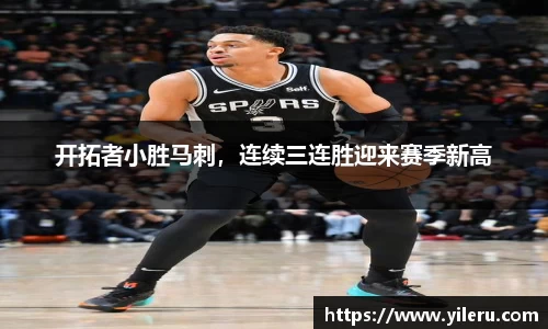 开拓者小胜马刺，连续三连胜迎来赛季新高