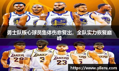 勇士队核心球员集体伤愈复出，全队实力恢复巅峰