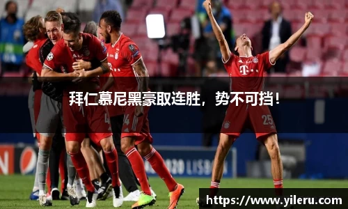 拜仁慕尼黑豪取连胜，势不可挡！