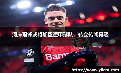 河床前锋或将加盟德甲球队，转会传闻再起