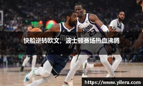 快船逆转欧文，波士顿赛场热血沸腾