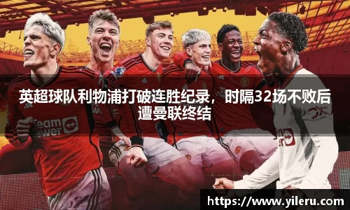 英超球队利物浦打破连胜纪录，时隔32场不败后遭曼联终结