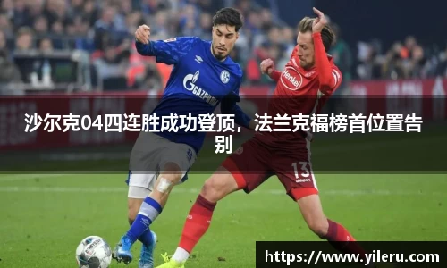 沙尔克04四连胜成功登顶，法兰克福榜首位置告别