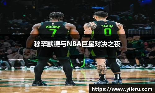 穆罕默德与NBA巨星对决之夜