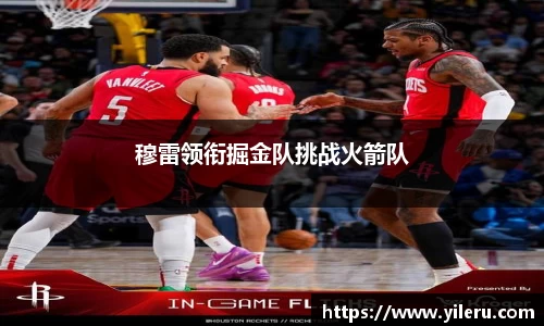 穆雷领衔掘金队挑战火箭队