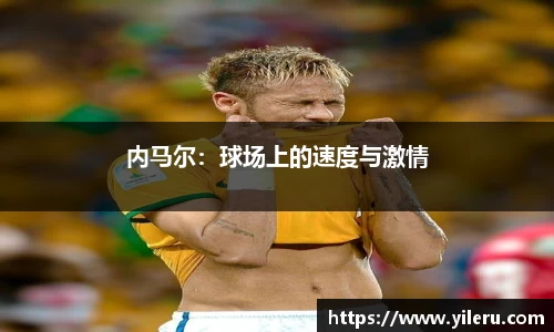 内马尔：球场上的速度与激情