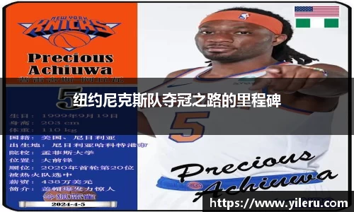 纽约尼克斯队夺冠之路的里程碑