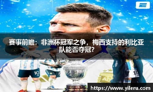 赛事前瞻：非洲杯冠军之争，梅西支持的利比亚队能否夺冠？