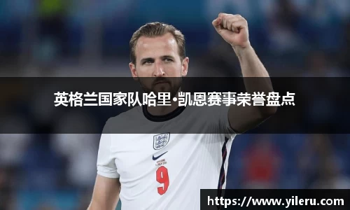 英格兰国家队哈里·凯恩赛事荣誉盘点