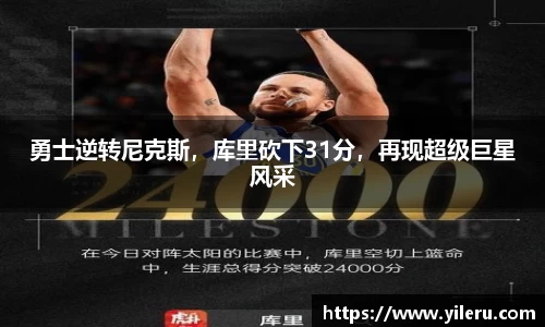 勇士逆转尼克斯，库里砍下31分，再现超级巨星风采