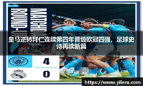 皇马逆转拜仁连续第四年晋级欧冠四强，足球史诗再续新篇