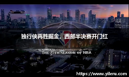 独行侠再胜掘金，西部半决赛开门红
