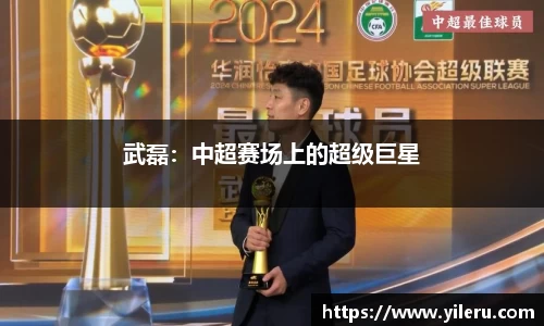武磊：中超赛场上的超级巨星
