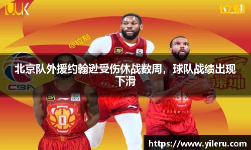 北京队外援约翰逊受伤休战数周，球队战绩出现下滑
