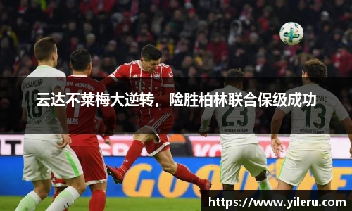 云达不莱梅大逆转，险胜柏林联合保级成功