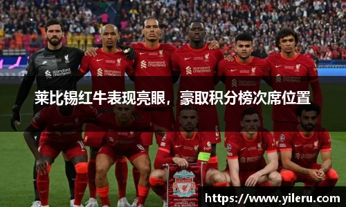 莱比锡红牛表现亮眼，豪取积分榜次席位置