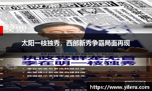太阳一枝独秀，西部新秀争霸局面再现