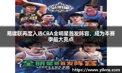 易建联再度入选CBA全明星首发阵容，成为本赛季最大亮点