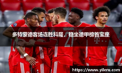 多特蒙德客场连胜科隆，稳坐德甲榜首宝座