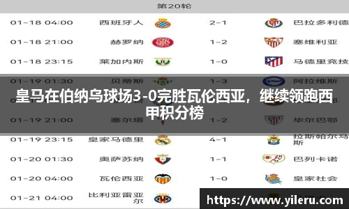 皇马在伯纳乌球场3-0完胜瓦伦西亚，继续领跑西甲积分榜