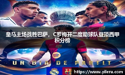 皇马主场战胜巴萨，C罗梅开二度助球队登顶西甲积分榜